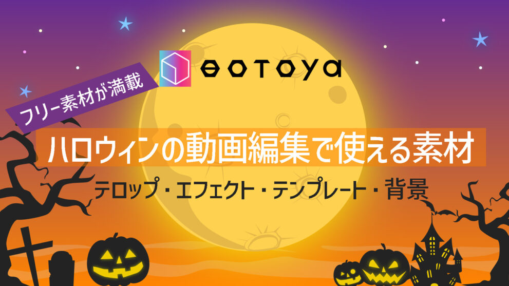 ハロウィンの動画編集で使える素材